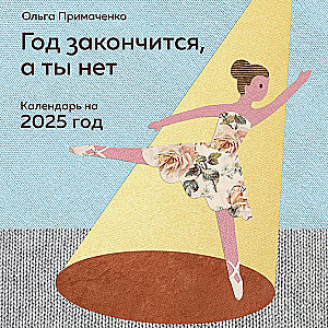 The year will end, but you won't. Calendar for 2025 from Olga Primachenko