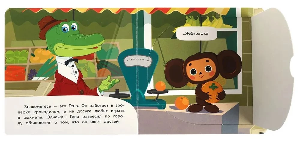 Cheburashka and his friends. Soyuzmultfilm. Book with windows