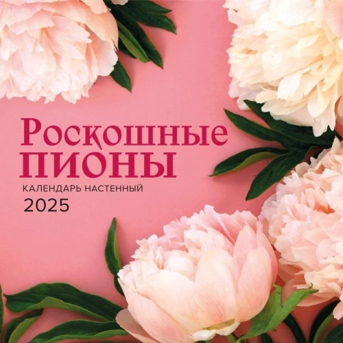 Luxurious peonies. Wall calendar for 2025