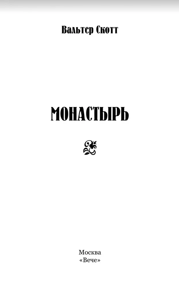 Монастырь