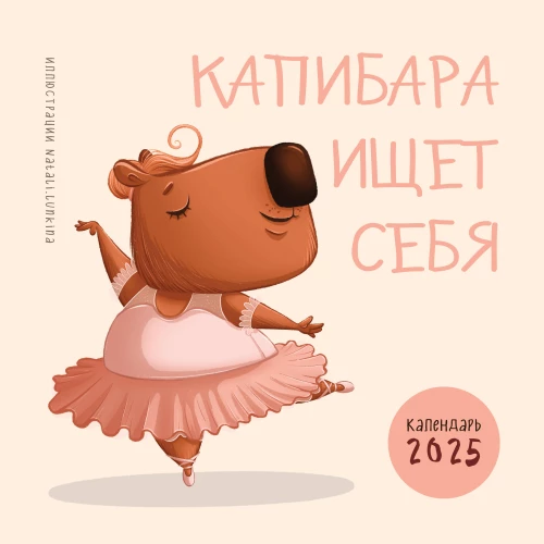 The capybara is looking for itself. Wall calendar for 2025