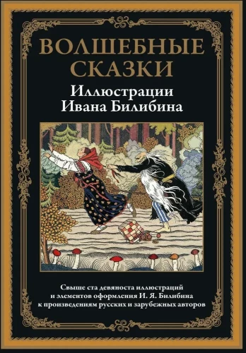 Fairy tales illus. Bilibina BML