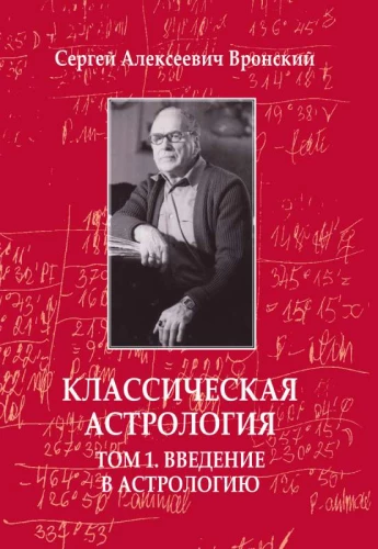 Классическая астрология. Том 1. Введение в астрологию