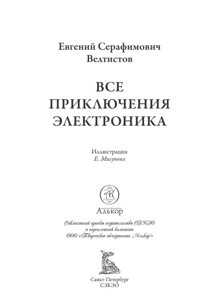 Все приключения Электроника