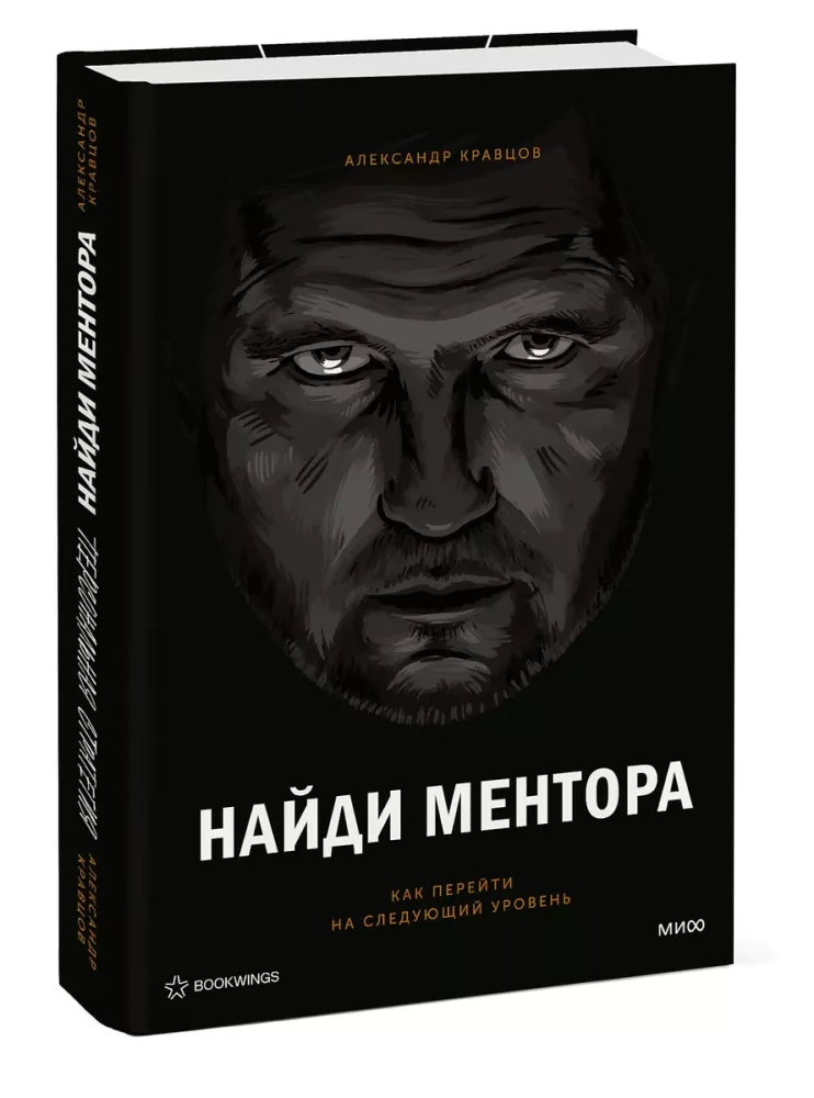 Найди ментора. Персональная стратегия