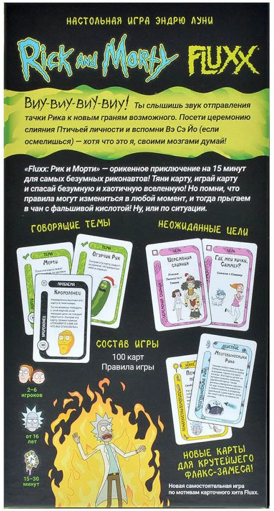 Board game Fluxx. Rick and Morty