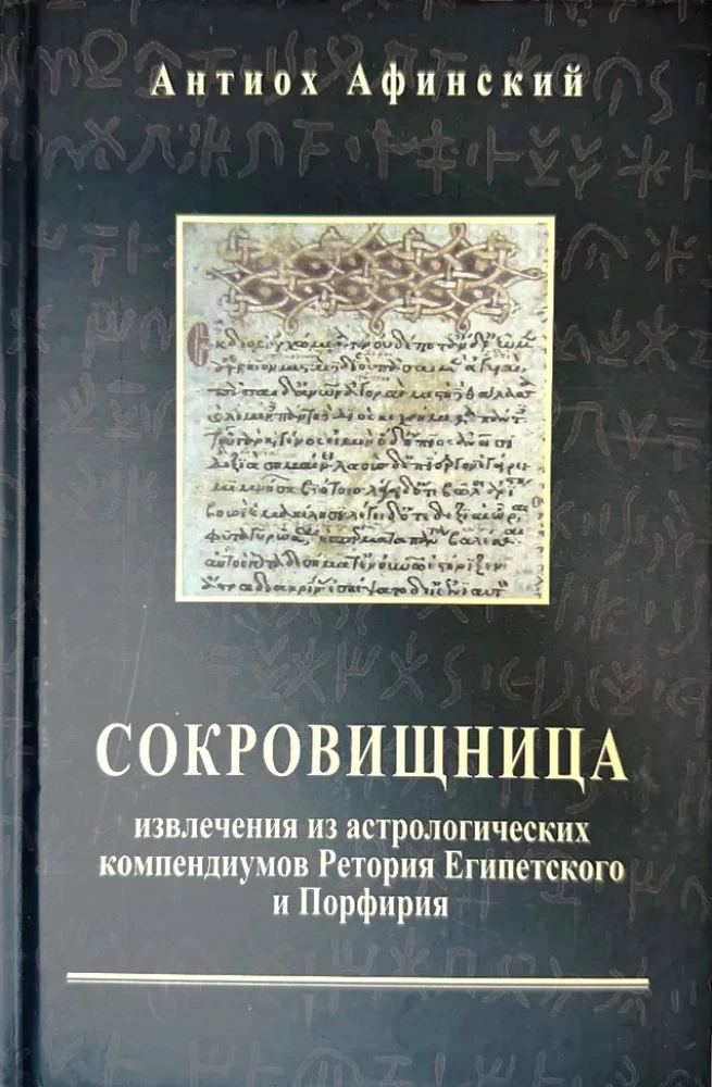 Treasury. Extracts from the astrological compendiums of Rhetorius of Egypt and Porphyry