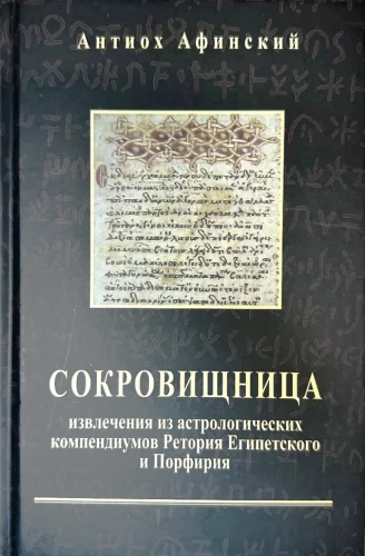 Сокровищница. Извлечения из астрологических компендиумов Ретория Египетского и Порфирия