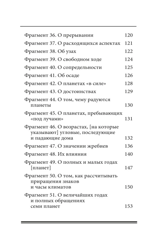 Сокровищница. Извлечения из астрологических компендиумов Ретория Египетского и Порфирия