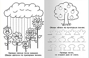 Прописи для детского сада. Готовим руку к письму