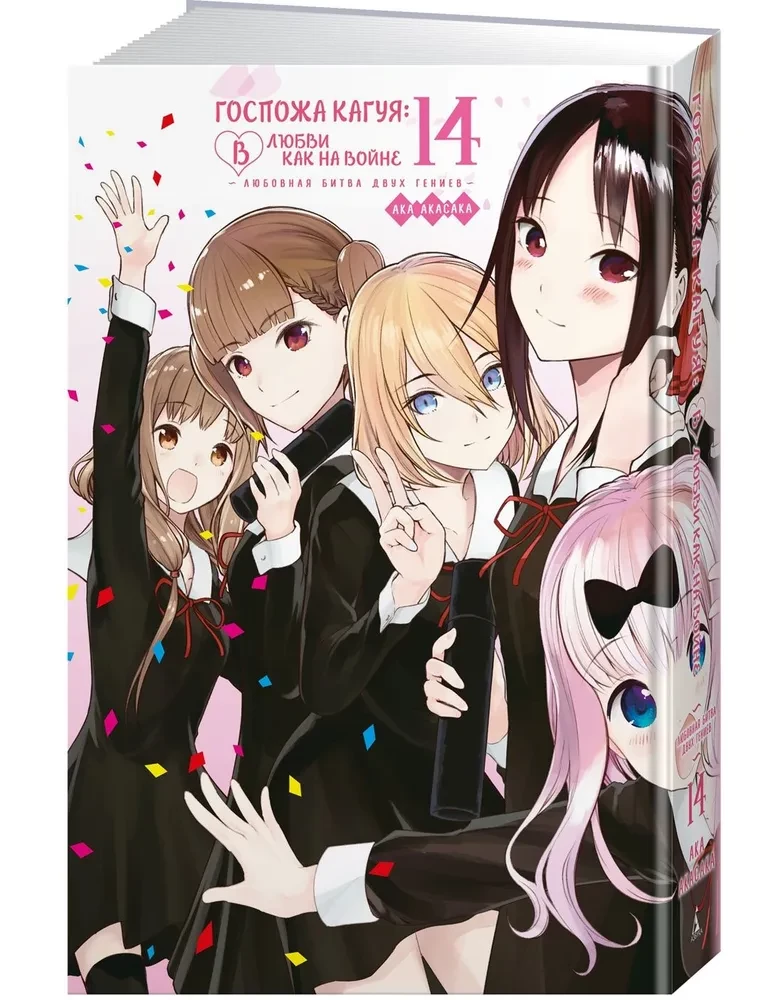 Kaguya-sama: Love is like war: A love battle between two geniuses. Book 14