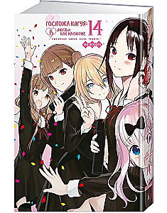 Kaguya-sama: Love is like war: A love battle between two geniuses. Book 14