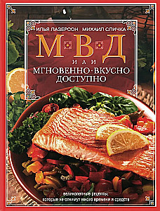 МВД, или Мгновенно, вкусно, доступно