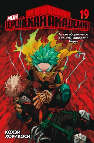 My Hero Academia. Book 19. Those who defend and those who attack. Hopes