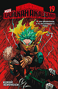 My Hero Academia. Book 19. Those who defend and those who attack. Hopes