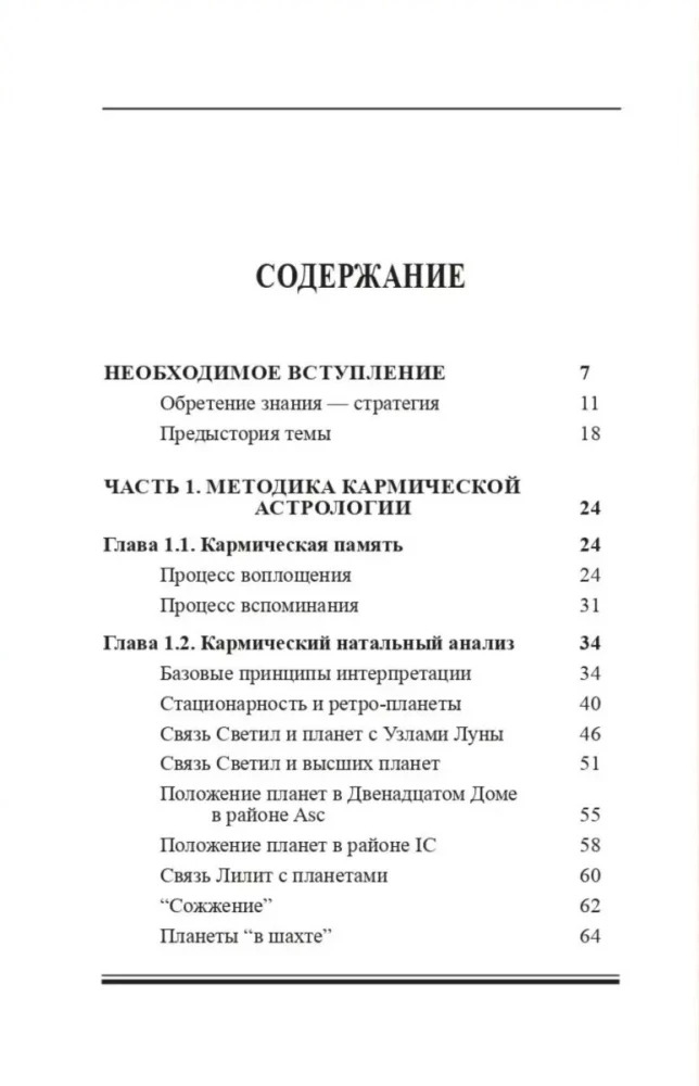 Астрология трансформации личности. Кармическая астрология и методика коррекции гороскопа