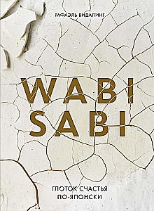 Wabi Sabi. Глоток счастья по-японски