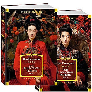 Dream in the Red Chamber. (2 volumes)