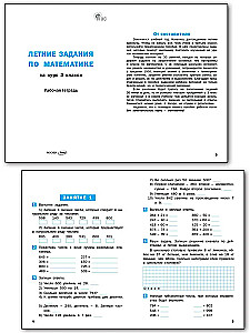 Летние задания по математике за курс 1 класса