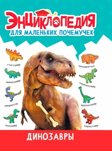 Encyclopedia for little whys. Dinosaurs