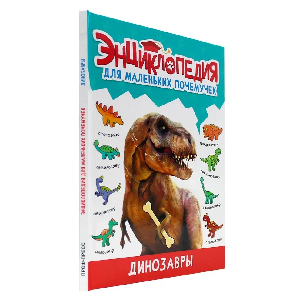 Encyclopedia for little whys. Dinosaurs