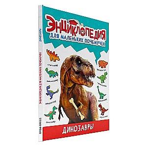 Encyclopedia for little whys. Dinosaurs