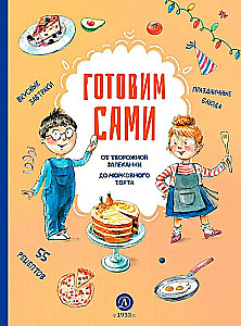 We cook ourselves. Cookbook for children