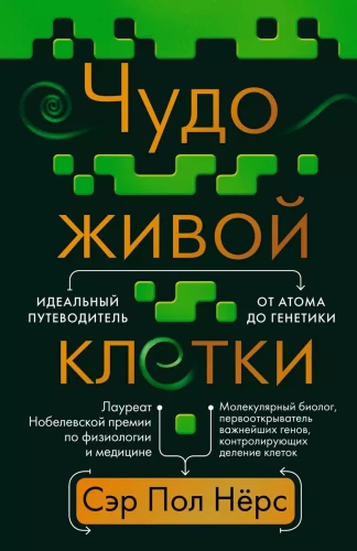 Чудо живой клетки. Идеальный путеводитель от атома до генетики