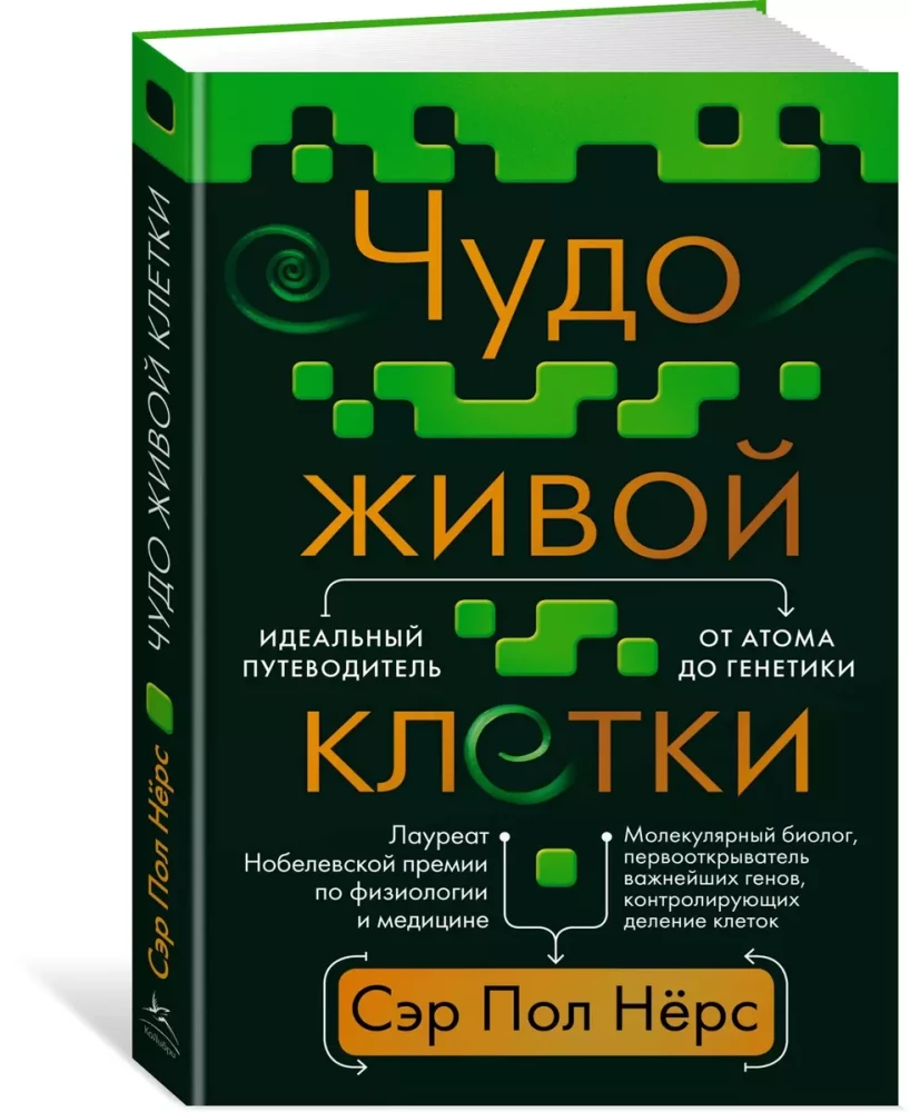 Чудо живой клетки. Идеальный путеводитель от атома до генетики