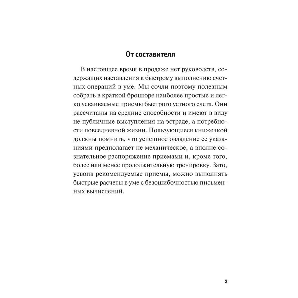 Быстрый счет: Тридцать простых приемов устного счета