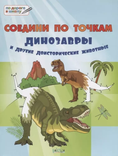 Connect the dots. Dinosaurs and other prehistoric animals. Big book of tasks.