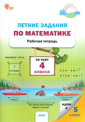 Летние задания по математике за курс 4 класса