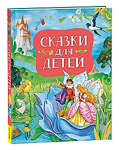 Сказки для детей