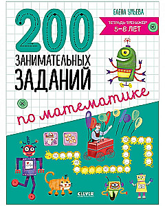 200 занимательных заданий по математике. Тетрадь-тренажёр. 5-8 лет