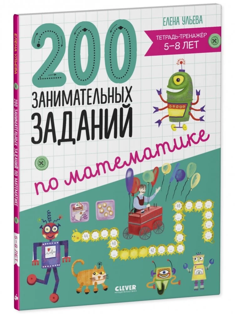 200 занимательных заданий по математике. Тетрадь-тренажёр. 5-8 лет