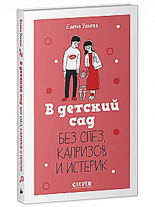 В детский сад без слез, капризов и истерик