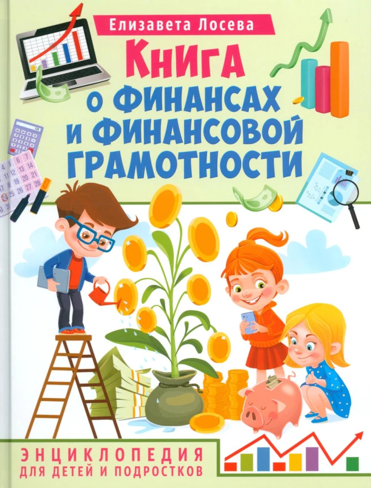 A book about finance and financial literacy. Encyclopedia for children and teenagers