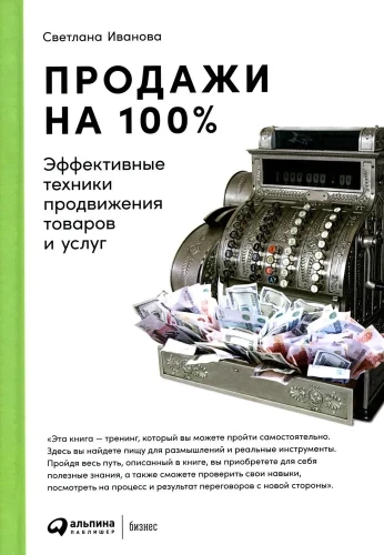 Продажи на 100%. Эффективные техники продвижения товаров и услуг