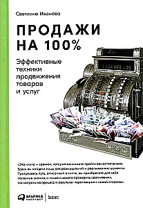 Продажи на 100%. Эффективные техники продвижения товаров и услуг