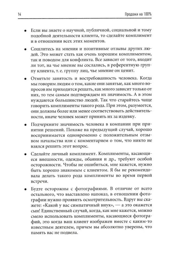 Продажи на 100%. Эффективные техники продвижения товаров и услуг