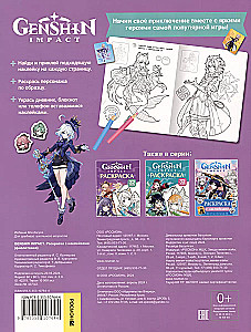 Genshin Impact. Coloring book with stickers