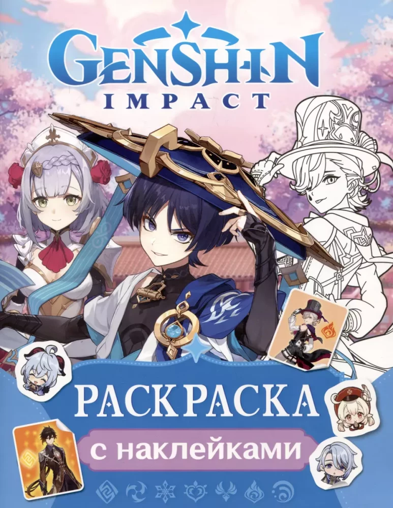 Genshin Impact. Coloring book with stickers