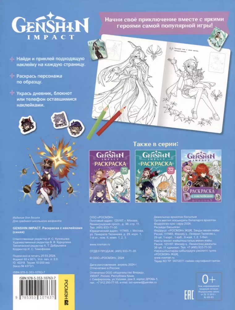 Genshin Impact. Coloring book with stickers