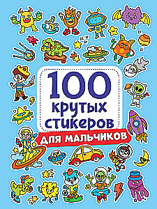 100 крутых стикеров. Для мальчиков