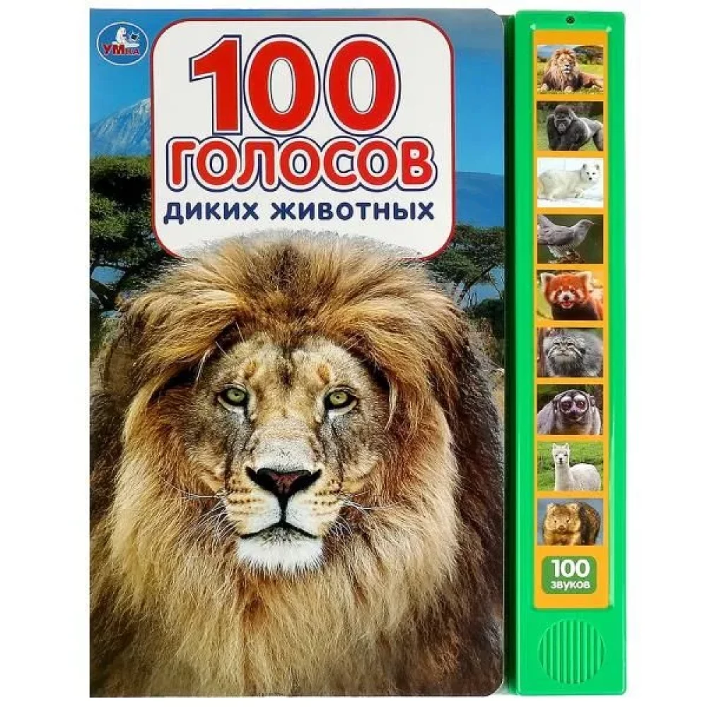 100 голосов животных