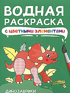 Water coloring book with colored elements. Dinosaurs