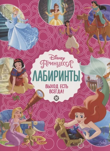 Лабиринты. Выход есть всегда Принцесса Disney