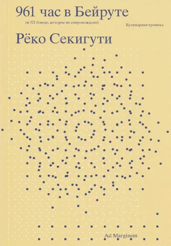 Сегикути 961 час в Бейруте (и 321 блюдо, которое их сопровождало)