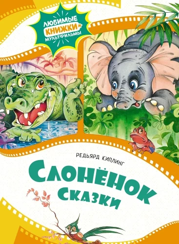 Слонёнок. Сказки