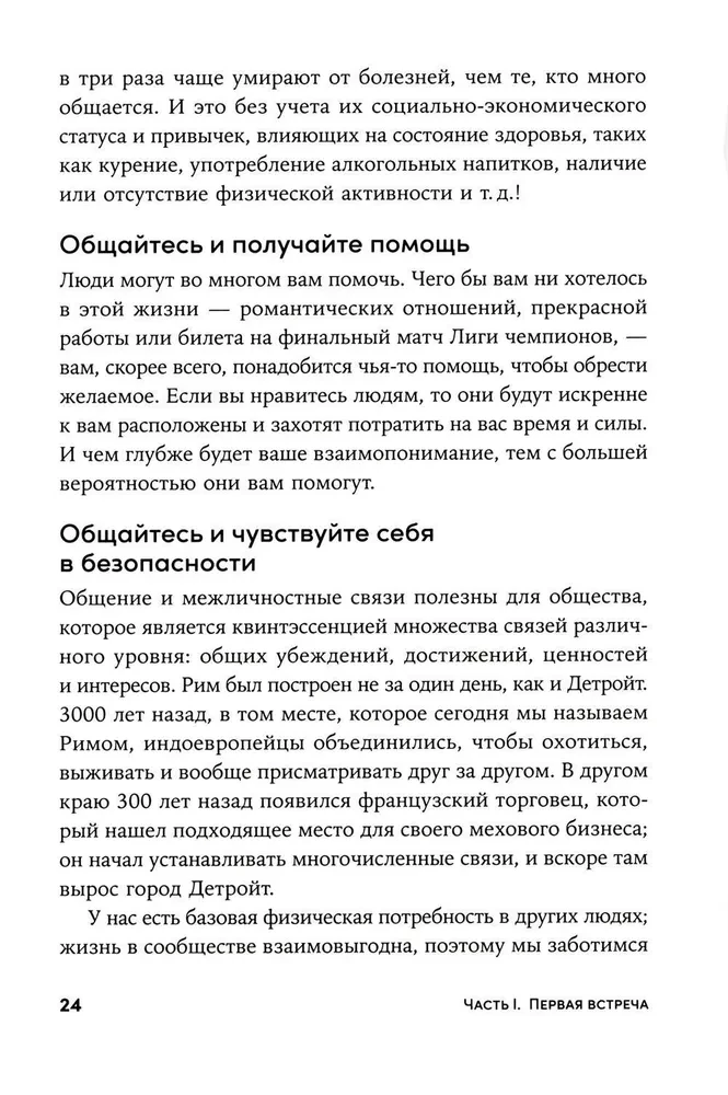 Понравиться за 90 секунд. Как завоевать внимание и расположить к себе